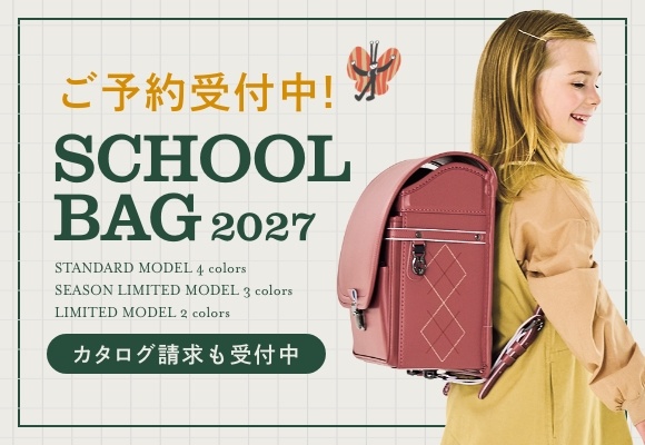＜早期予約特典あり＞2027年度ご入学用スクールバッグ予約受付スタート！