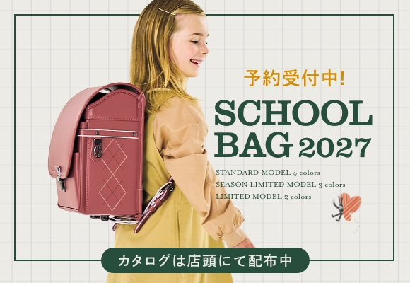 ＜早期予約特典あり＞2027年度ご入学用スクールバッグ予約受付スタート！