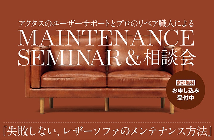 失敗しない、レザーソファのメンテナンス方法　SEMINAR / セミナー