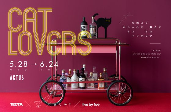 「心地よく、おしゃれに。ネコと暮らす、洗練された空間へ」ネコとデザインが織りなすインテリアの企画展をアクタス・心斎橋店にて5/28［水］より開催
