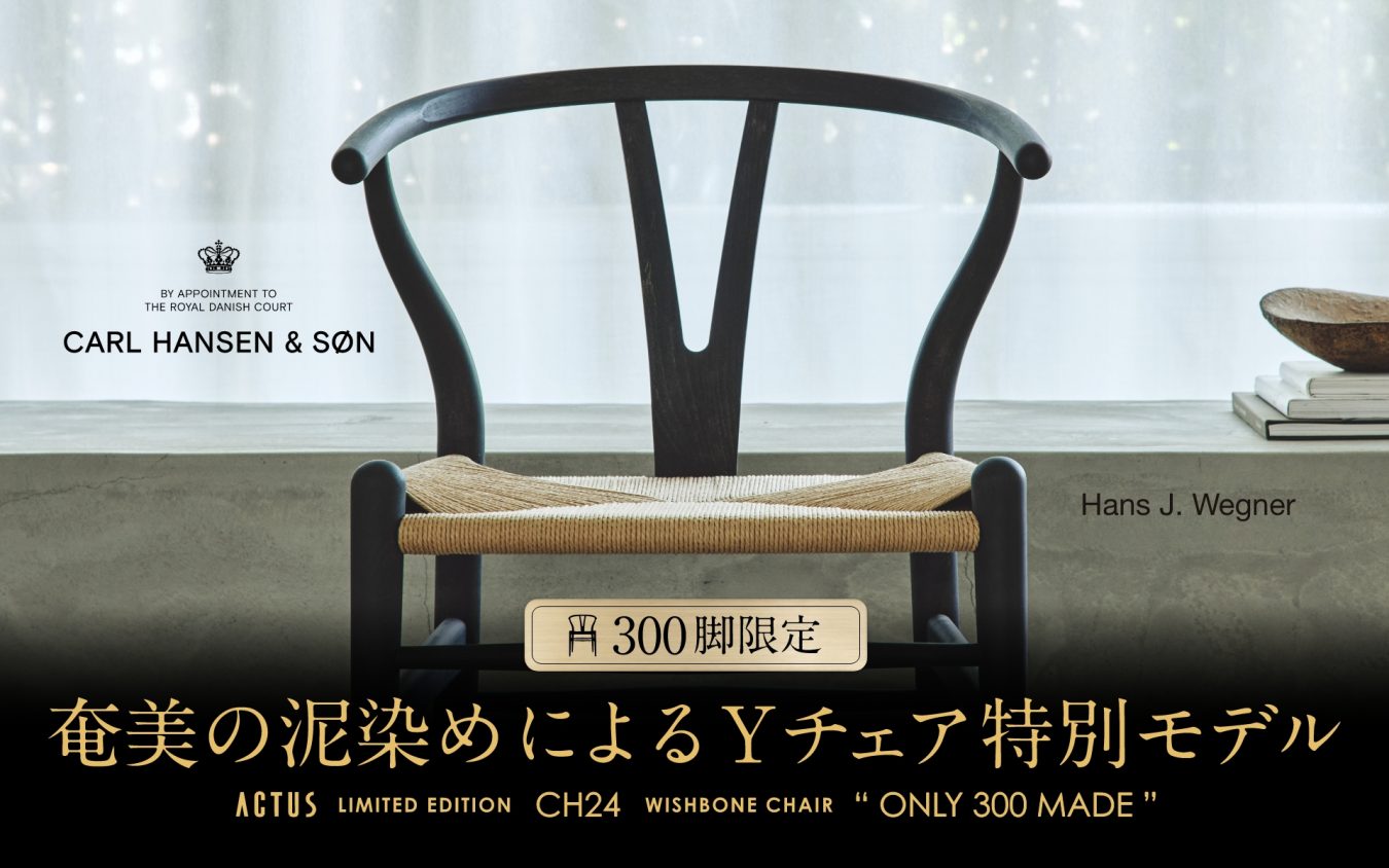 奄美大島の伝統染色技法「泥染め」が生む「藍」と北欧の名作椅子「CH24