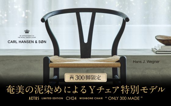 奄美大島の伝統染色技法「泥染め」が生む「藍」と北欧の名作椅子「CH24」が融合。