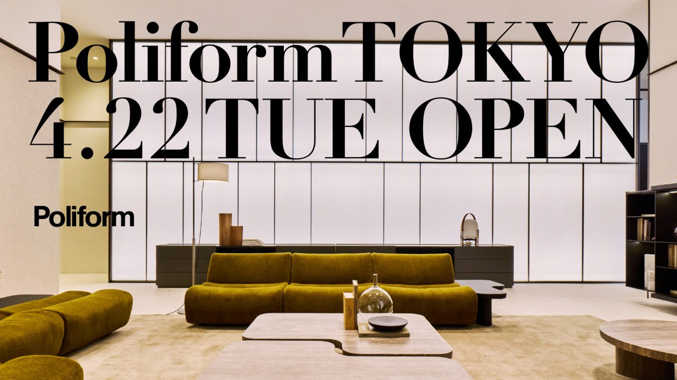 日本初＞イタリア・Poliformのブランドストアが東京・南青山にオープン