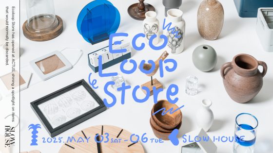 アクタスに眠る＼お宝たち／よみがえりの祭典＜エコループストア＞5月3日［土］から5月6日［火］まで天王洲・スローハウスで開催