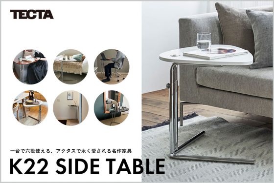 TACTA テクタ】K22 サイドテーブル 謙っ