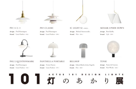 101の照明の祭典「101灯のあかり」展　POP UP STORE / ショップイベント