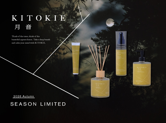 間伐ヒノキを使った「KITOKIE」から、2026年秋冬限定の新フレグランス〈月音〉が登場。秋夜の月が照らすヒノキの森をイメージした香り。