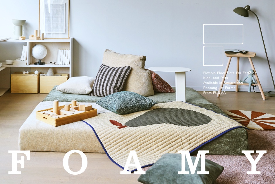 【NEW】eilersenグループの新ブランドから、フロアソファ「FOAMY」がデビュー