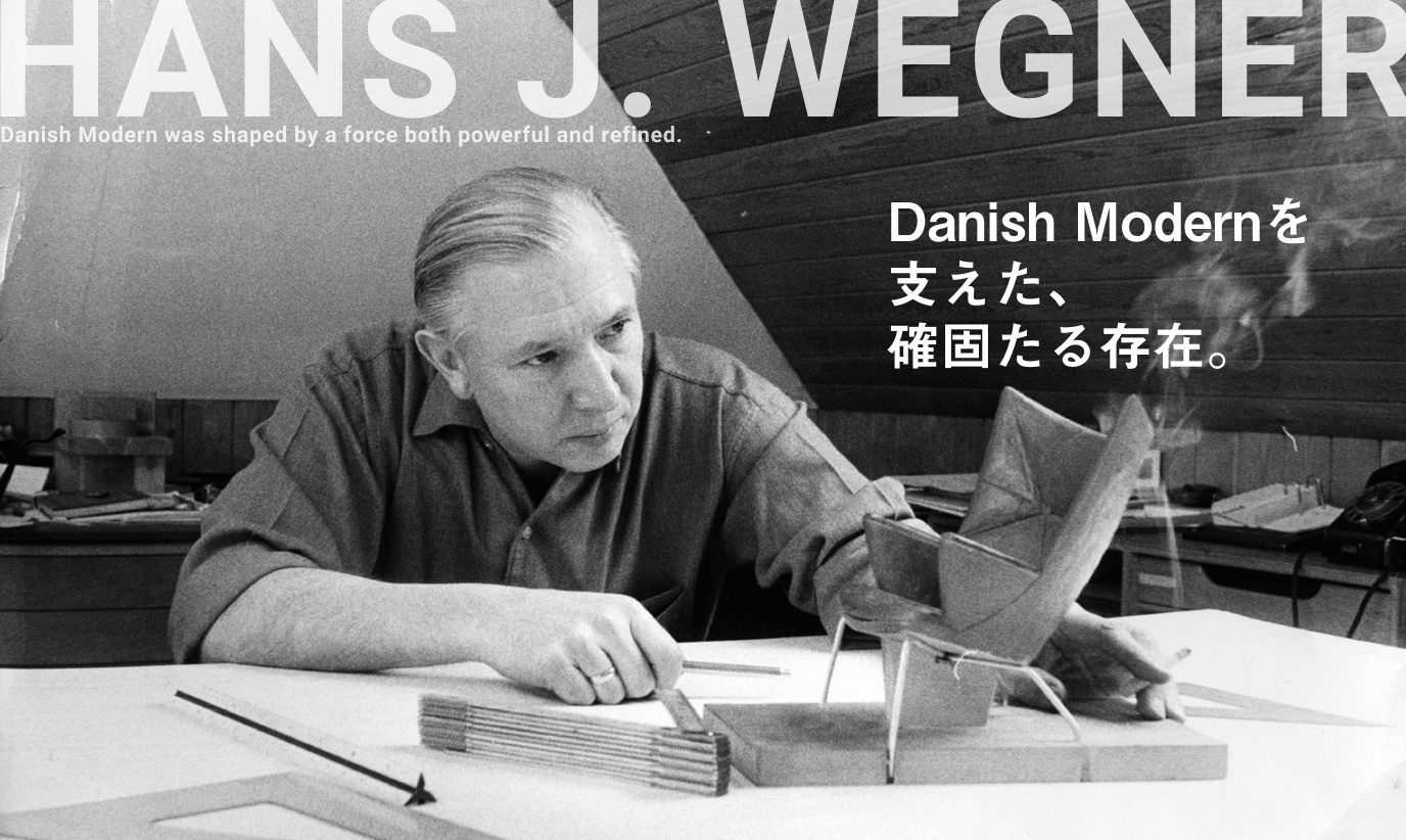 アクタス,インテリア,インテリアショップ,暮らし,HansJWegner,インテリアスタイリング,ウェグナー