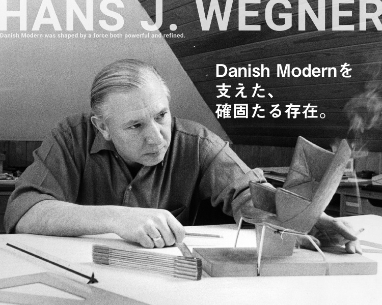 アクタス,インテリア,インテリアショップ,暮らし,HansJWegner,インテリアスタイリング,ウェグナー