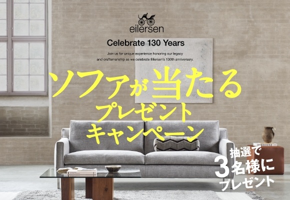 〈抽選で当たる！〉ソファのプレゼントキャンペーン