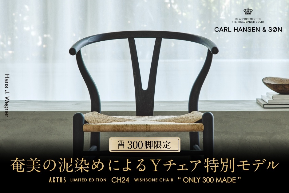 【5月30日（金）から店頭展示・予約スタート】<br />
奄美大島の伝統染色技法「泥染め」が<br />
生む「藍」と、北欧の名作「CH24」が融合