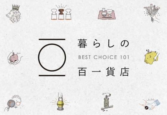 ＜特集＞アクタスで選ばれている101の名品「暮らしの百一貨店」