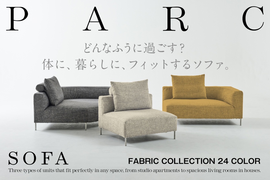 ＼張地が24色から選べます／<br />
新素材による快適な座り心地と、自分らしい暮らしをかなえるソファ「PARC」