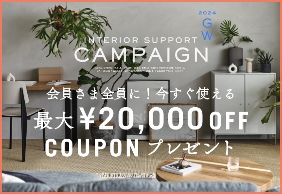 最大2万円OFF！家具にも雑貨にも使えるお得な会員限定クーポン