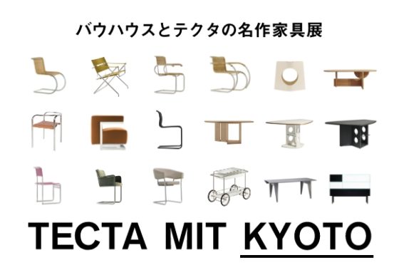 TECTA MIT KYOTO バウハウスとテクタの名作家具展