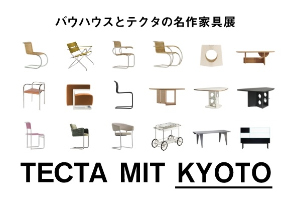 TECTA MIT KYOTO バウハウスとテクタの名作家具展