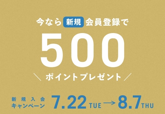 <期間限定>いまなら新規会員登録でお得!すぐに使える500ポイントプレゼント中