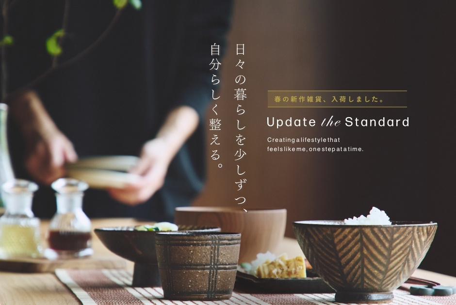 ＜Update the Standard＞日々の暮らしを少しずつ、 自分らしく整える。