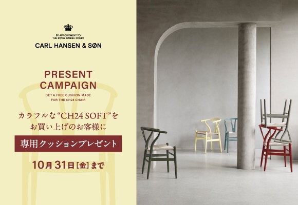 ＜オンラインショップ限定＞カラフルCH24（Yチェア）キャンペーン