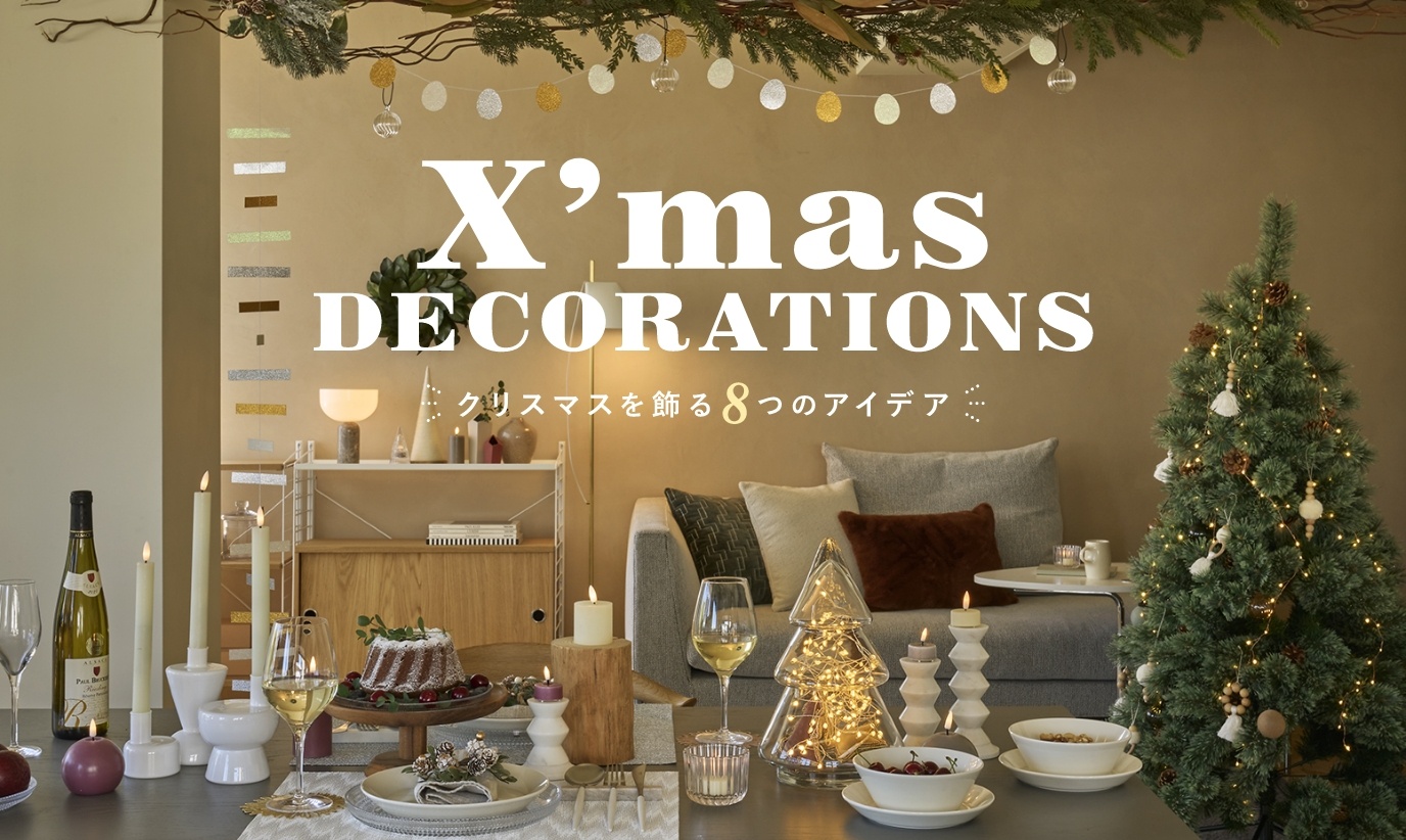 アクタス,インテリア,インテリアショップ,暮らし,クリスマス,デコレーション,コーディネート,雑貨