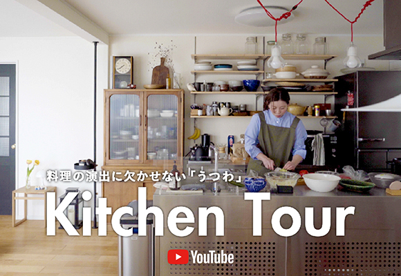 YouTube｜【キッチンツアー】<br />
お料理とおもてなしが大好きなエリアマネージャーのキッチンです。