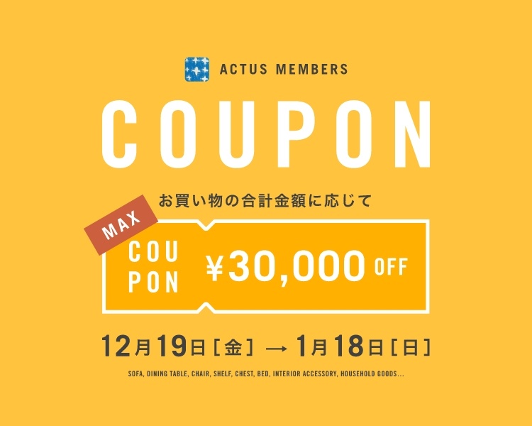 アクタス,インテリア,インテリアショップ,暮らし,コーディネート,北欧,事例,SALE,クーポン,ソファ,リビング