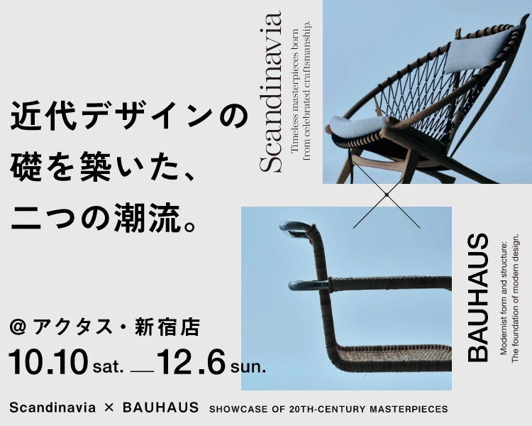 近代デザインの礎を築いた、二つの潮流。「スカンジナビア×バウハウス展」をアクタス・新宿店にて開催
