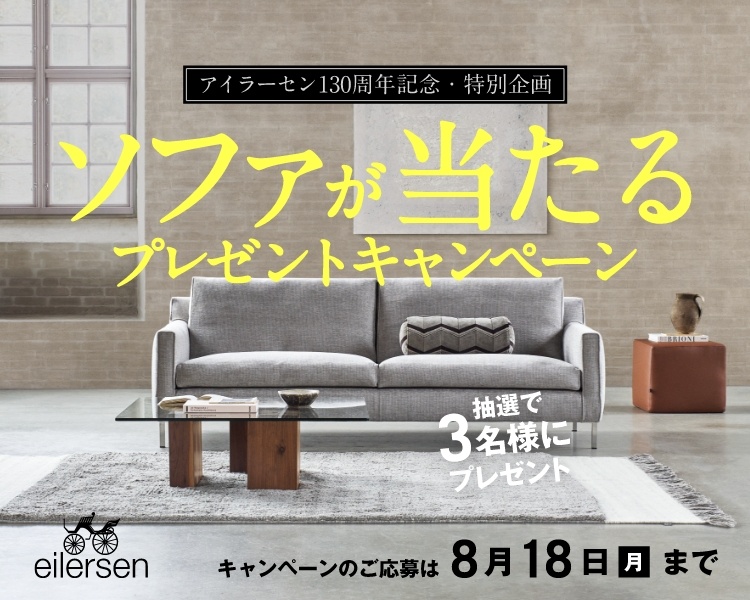 アクタス,インテリア,インテリアショップ,暮らし,キャンペーン,ソファ,プレゼントキャンペーン,応募