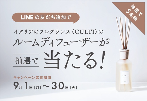 ＜期間限定＞LINEの友だち登録でルームディフューザーが当たる！