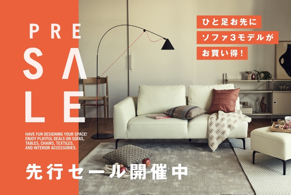 ＜先行セール開催中！＞five by five 対象ソファがMAX30％OFF！