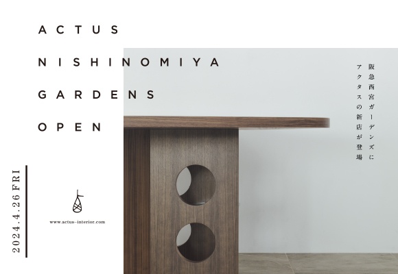 4/26(金)、阪急西宮ガーデンズにアクタスの新店舗がオープンします