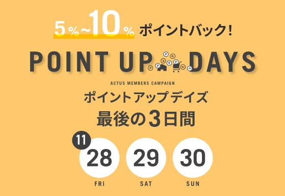 <次回は3日間> 全商品対象、ポイントアップデイズ第3弾!