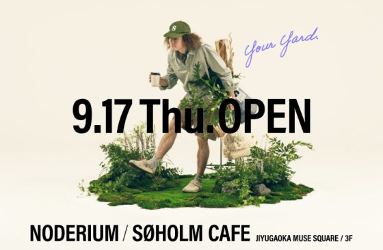 〈新店OPEN〉アクタスが提案するグリーンとカフェの複合ショップ「NODERIUM/SØHOLM CAFE 」。9月17日（木）、自由が丘に誕生。