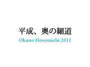 平成、奥の細道