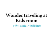 子どもの国の不思議な旅