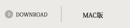 DOWNROAD(MAC版)