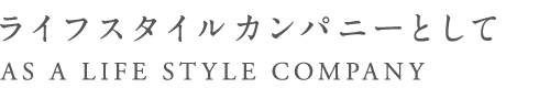 ライフスタイルカンパニーとして