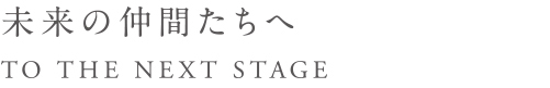 未来の仲間たちへ