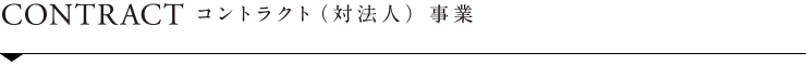 CONTRACT　コントラクト(対法人)事業