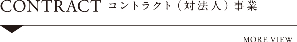 CONTRACT　コントラクト(対法人)事業