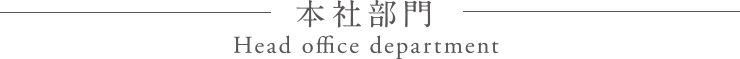 本社部門 Head office department