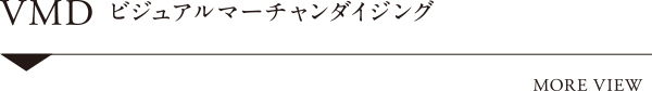 VMD　ビジュアルマーチャンダイジング