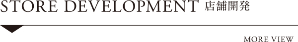 STORE DEVELOPMENT 店舗開発