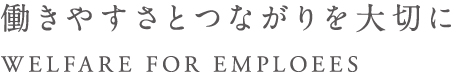 働きやすさと繋がりを大切に