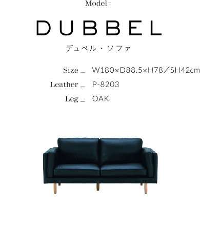 DUBBEL ディベル・ソファ