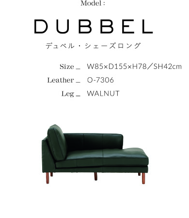 DUBBEL ディベル・シェーズロング