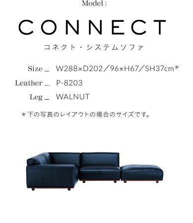 CONNECT コネクト・システムソファ
