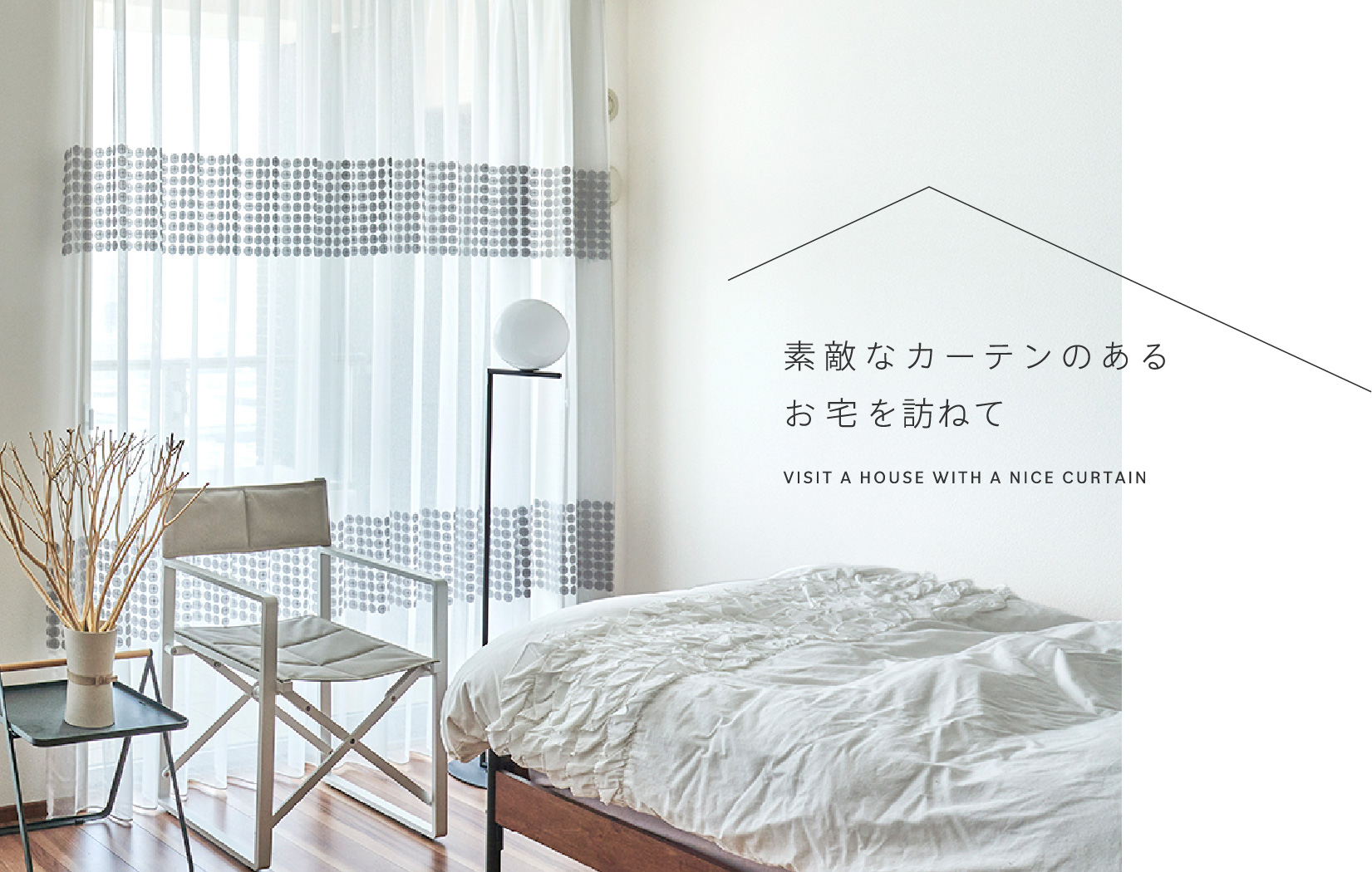 素敵なカーテンのあるお宅を訪ねて