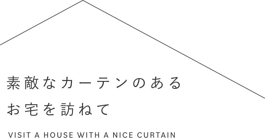 素敵なカーテンのあるお宅を訪ねて